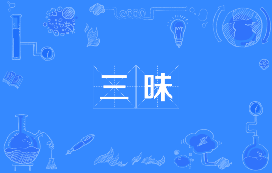 三昧（佛教用语）