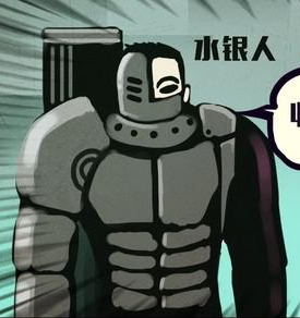 水银人（漫画《尸兄》中的角色）