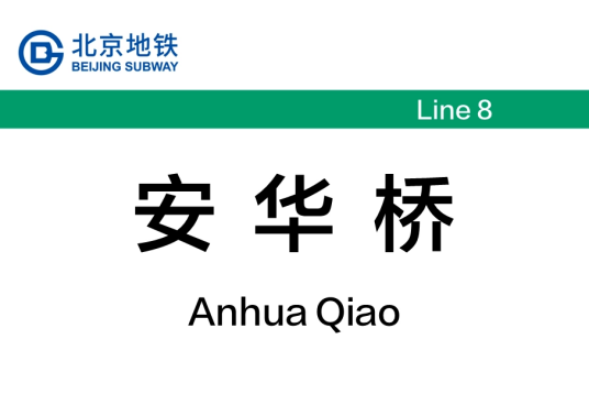 安华桥站
