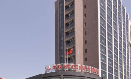 武汉滨江阁大酒店
