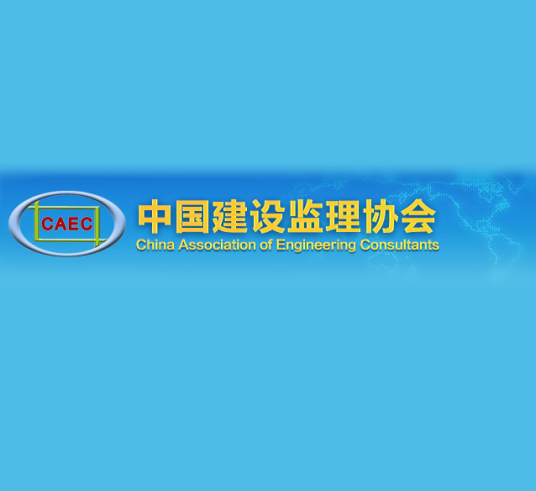 中国建设监理协会