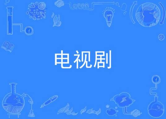 电视剧（一种适应荧屏、专为在电视或网络视频平台上播映的戏剧样态）