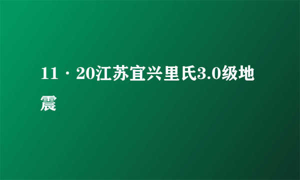 11·20江苏宜兴里氏3.0级地震