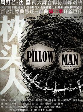 枕头人（百老汇经典悬疑三部曲第二季首部）