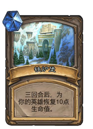 铁炉堡（卡牌游戏《炉石传说》中的卡牌）