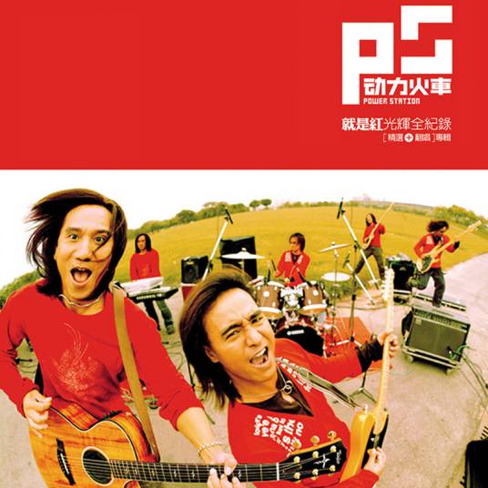 当（动力火车演唱的歌曲）