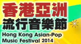 香港亚洲流行音乐节