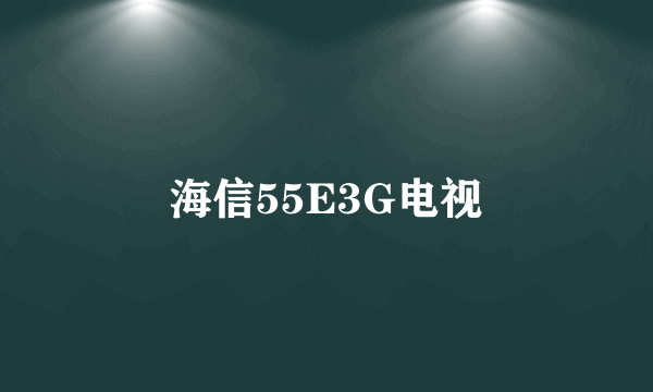 海信55E3G电视