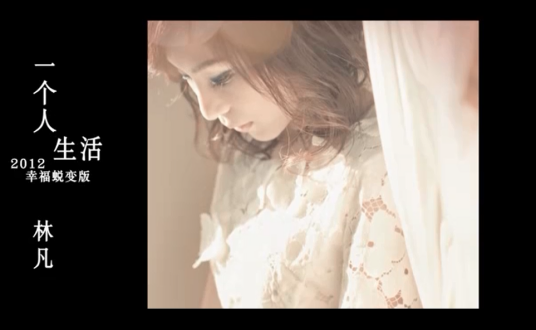 一个人生活（林凡演唱歌曲）