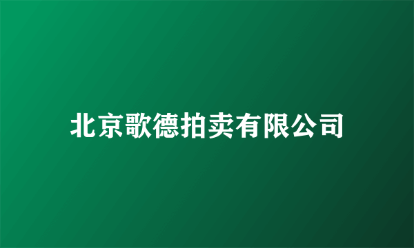 北京歌德拍卖有限公司