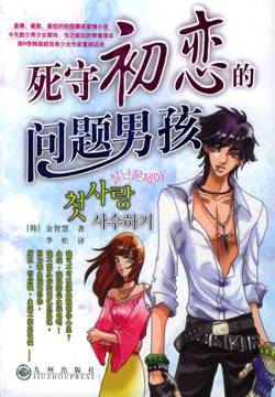 死守初恋的问题男孩