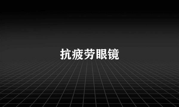 抗疲劳眼镜
