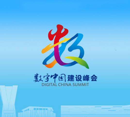 数字中国建设峰会