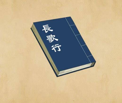 长歌行（宋代陆游诗作）