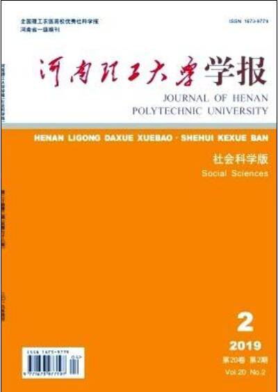 河南理工大学学报（社会科学版）