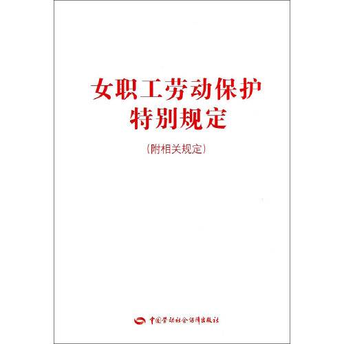 女职工劳动保护特别规定（2018年中国法制出版社出版的图书）