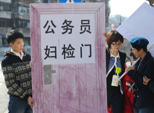 公务员妇检门