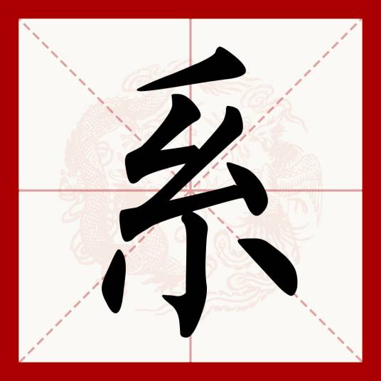 系（汉语文字）