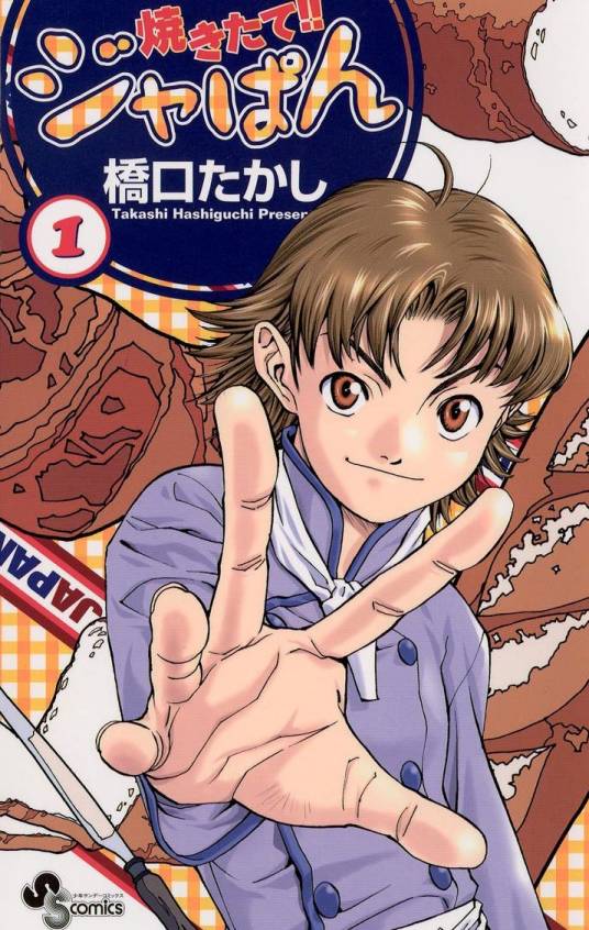 日式面包王（桥口隆志著作的漫画作品）
