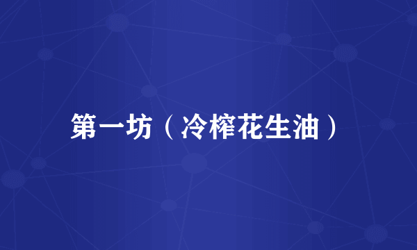 第一坊（冷榨花生油）