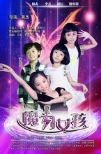 魔力女孩（少儿科幻微电影）