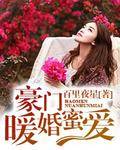 豪门暖婚蜜爱