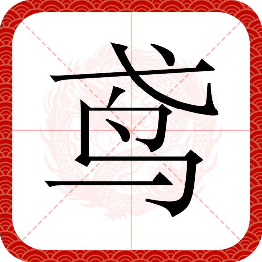 鸢（汉语文字）