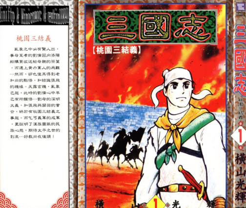 三国志（日本横山光辉改编的历史漫画）