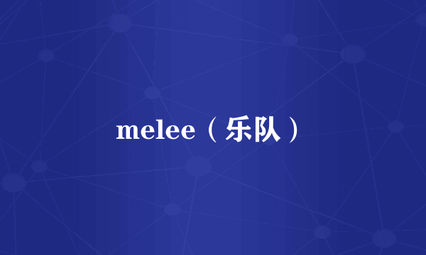 melee（乐队）
