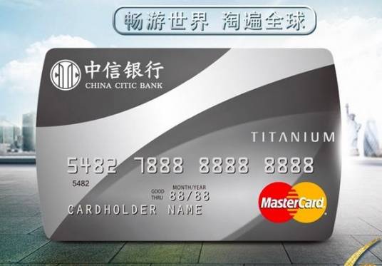中信银行Mastercard金卡