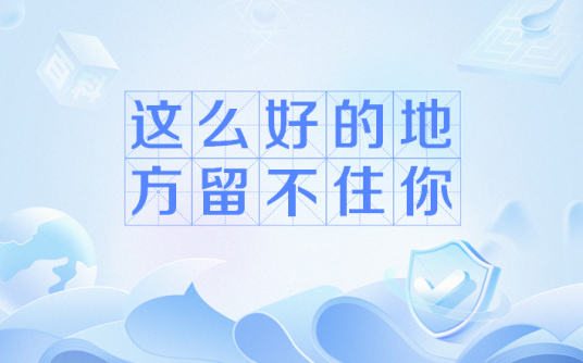 这么好的地方留不住你