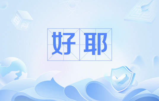 好耶（网络流行语）