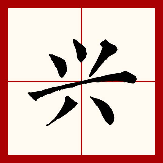 兴（汉语文字）