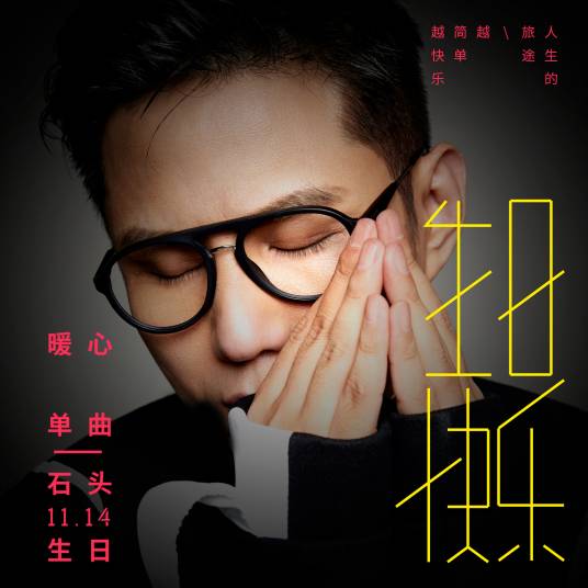 生日快乐（石头演唱歌曲）