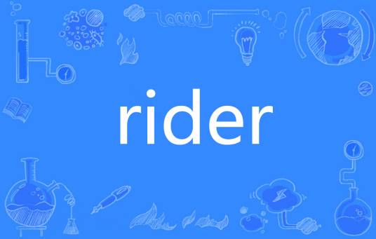 Rider（英语单词）