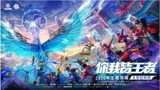2020年王者荣耀冬季冠军杯