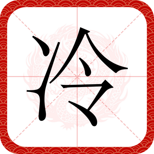 冷（汉语汉字）