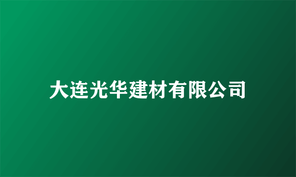 大连光华建材有限公司