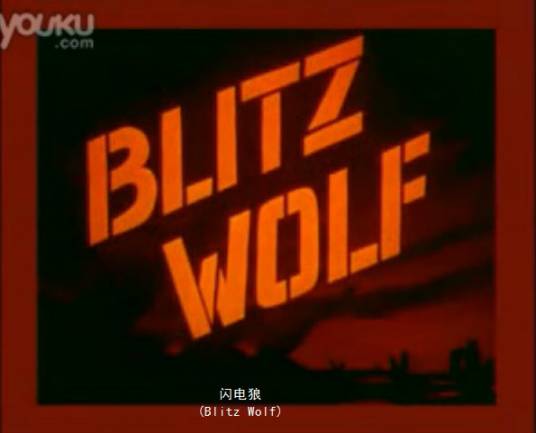 闪电狼（美国1942年首映的Tex Avery导演的动画片）