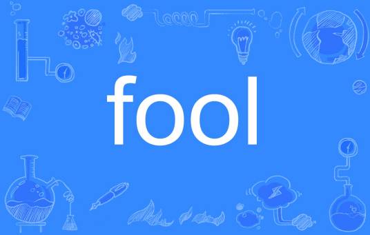 fool（英文单词）