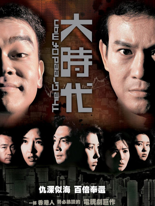 大时代（1992年韦家辉执导的商战剧）