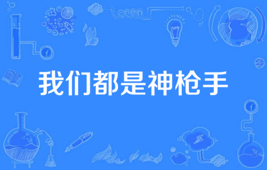 我们都是神枪手（石伟执导的电视剧）
