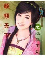 颜倾天下之混混王妃