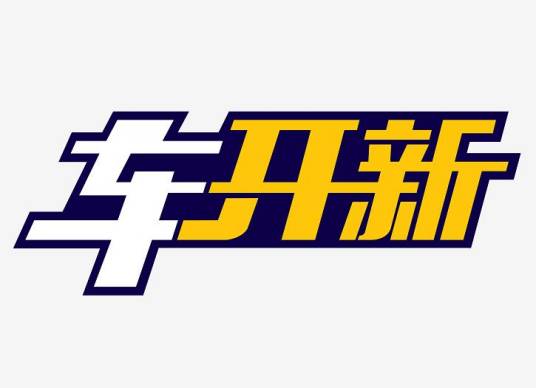 车开新