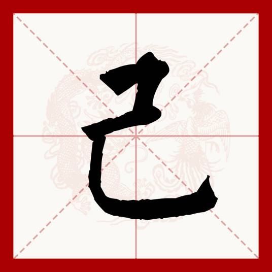 己（汉语文字）