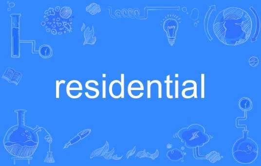residential（英语单词）
