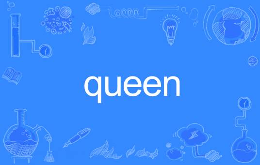 queen（英语单词）