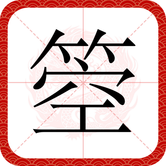 箜（汉语文字）