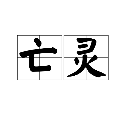 亡灵（汉语词语）