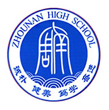 长沙市周南中学